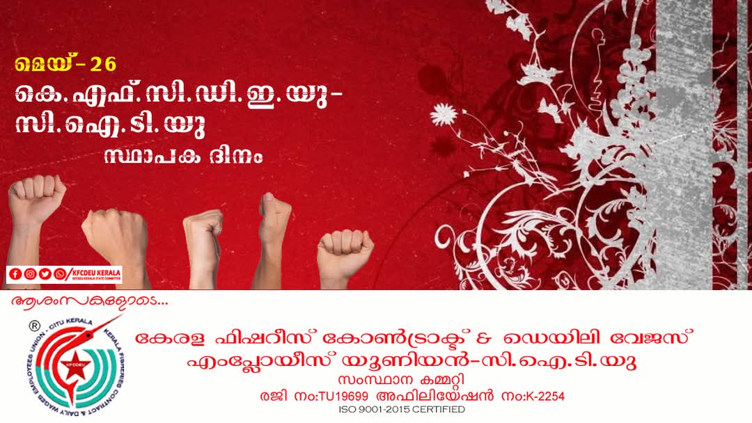 മെയ്-26  കെ.എഫ്.സി.ഡി.ഇ.യു-സി.ഐ.ടി.യു  സ്ഥാപക ദിനം