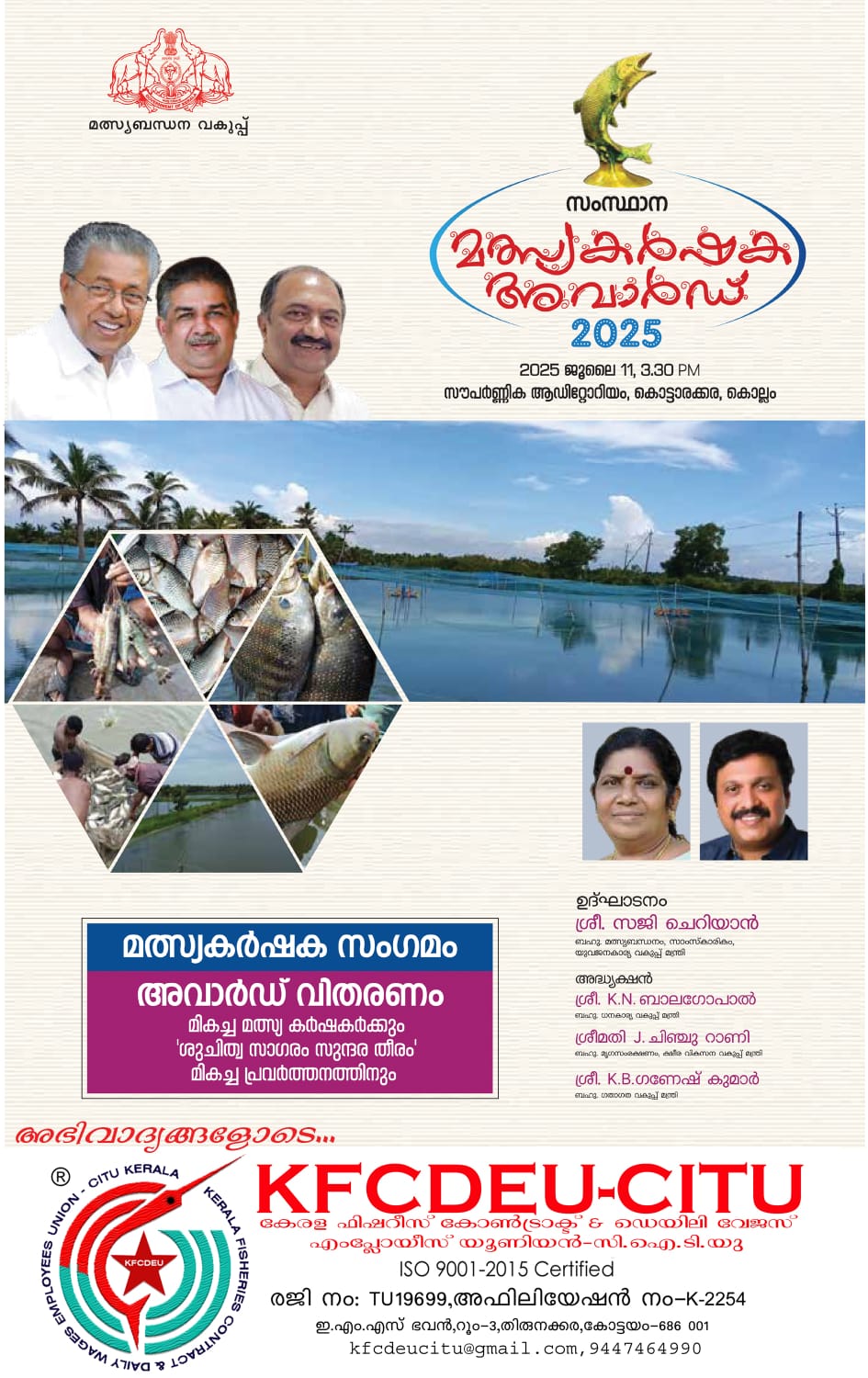 മത്സ്യകർഷക അവാർഡ് 2025
